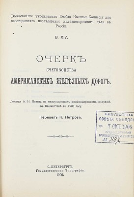 Конволют из 18 изданий, посвященных исследованию железнодорожного дела: